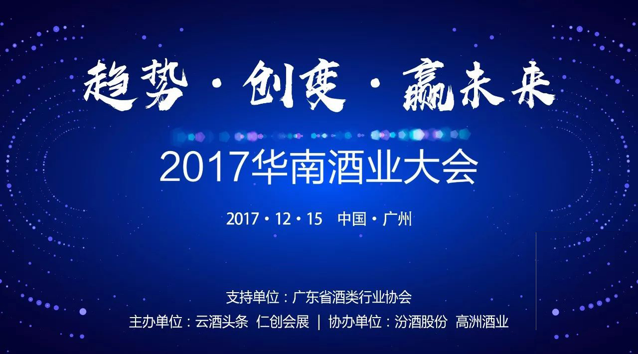 倒计时2天！500位大咖云集，2017华南酒业大会精彩先睹为快