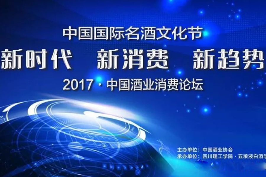 2017中国酒业消费论坛启幕，酒业迎来“新时代”，大咖纵论“新消费”背后的“新趋势”