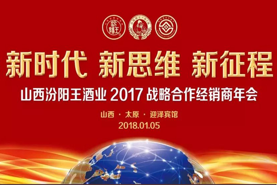 要在2018年打开“不断进步”窗口，汾阳王的底气是什么？