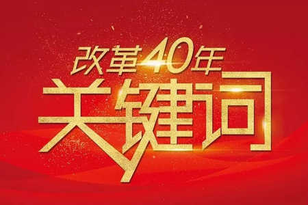 改革开放40年关键词③ 全国糖酒会