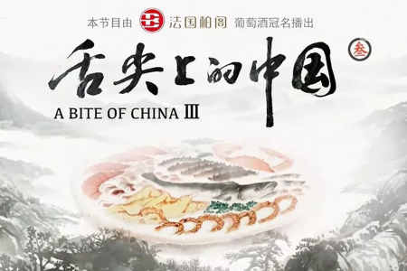 《舌尖3》“迟到”了，但1.18亿中标、干等3年的吴首锐却因此“赚大了”？