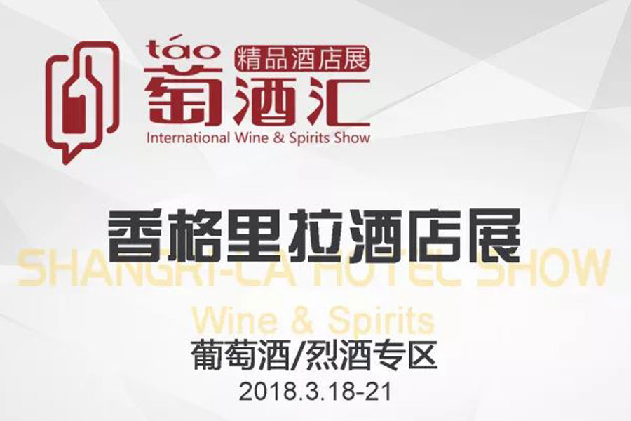 葡萄酒第一酒店展，香格里拉600家展商名录及活动排期来了