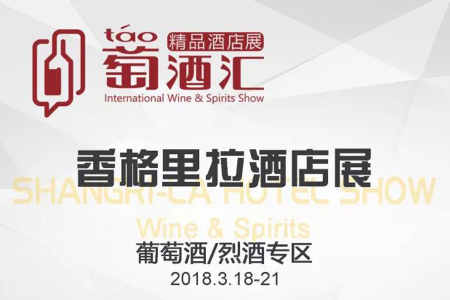 葡萄酒第一酒店展，香格里拉600家展商名录及活动排期来了