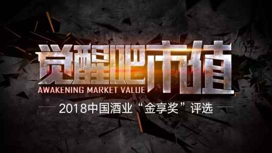 45万人参与，仅剩16小时，中国酒业“金享奖”网络投票能否再现黑马？