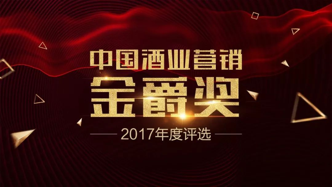 2016-2017年度中国酒业营销“金爵奖”获奖名单公示，为领航者打榜做传