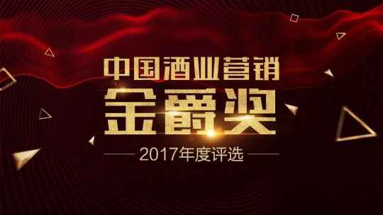 2016-2017年度中国酒业营销“金爵奖”获奖名单公示，为领航者打榜做传