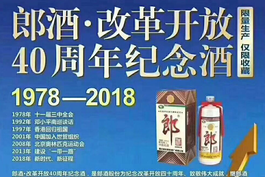 独家：郎酒发布“改革开放纪念酒”，即日起接收订单，价格及配额详情首披露