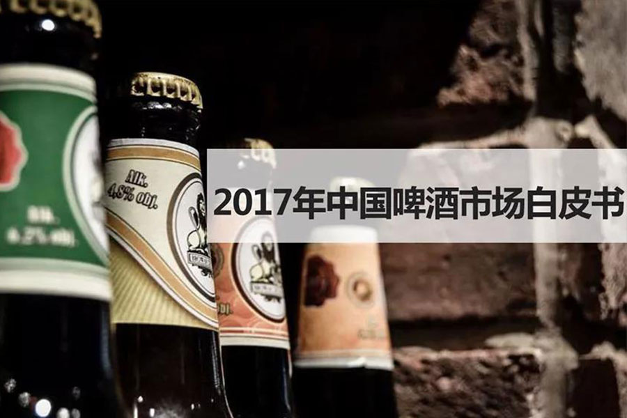 国产啤酒下一个风口在哪里？全球第三大调研机构最新报告给你答案