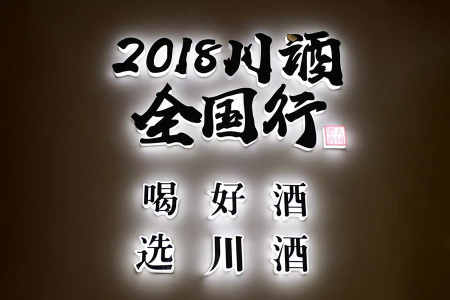 “川酒全国行”的四场产区推介会，会是改变白酒的300分钟吗？