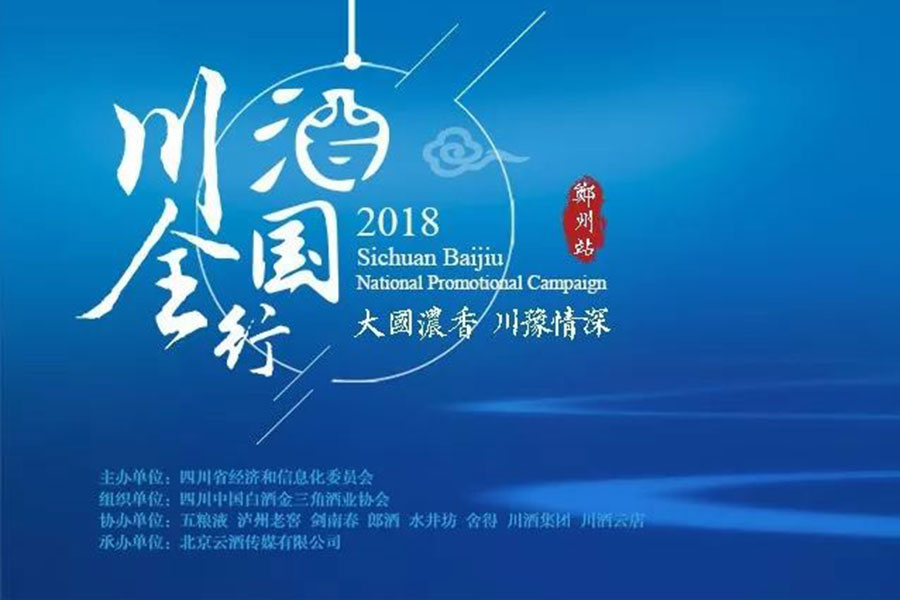 四大产区、47家酒企，川酒全国行走进郑州，入场券你Get了吗？