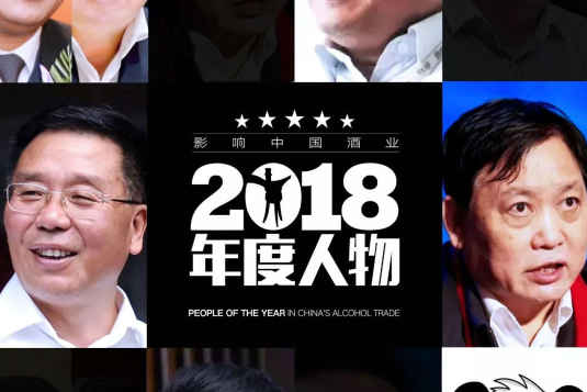 周素明、刘全平：酒业并购2.0推门者｜影响中国酒业2018年度人物⑥