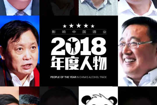 破局者刘力｜影响中国酒业2018年度人物⑦