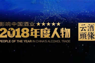 一路“向东”｜影响中国酒业2018年度人物⑩