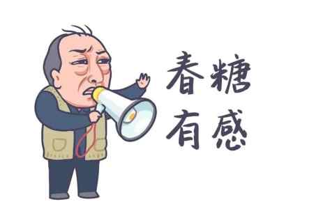 参加完春糖，感觉「都挺好」