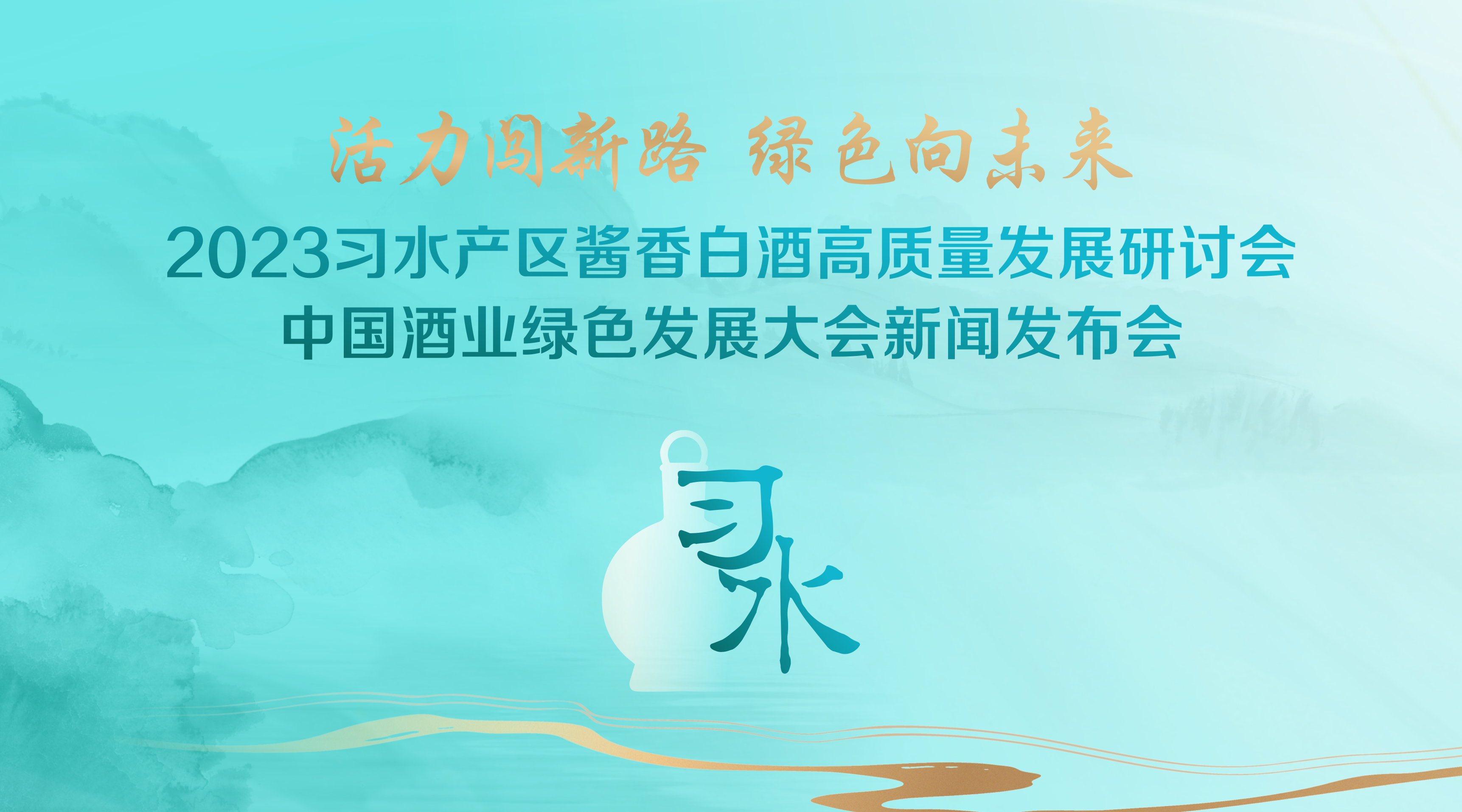 王新国：习水，将成为酒业高质量发展的引领者和领先者之一