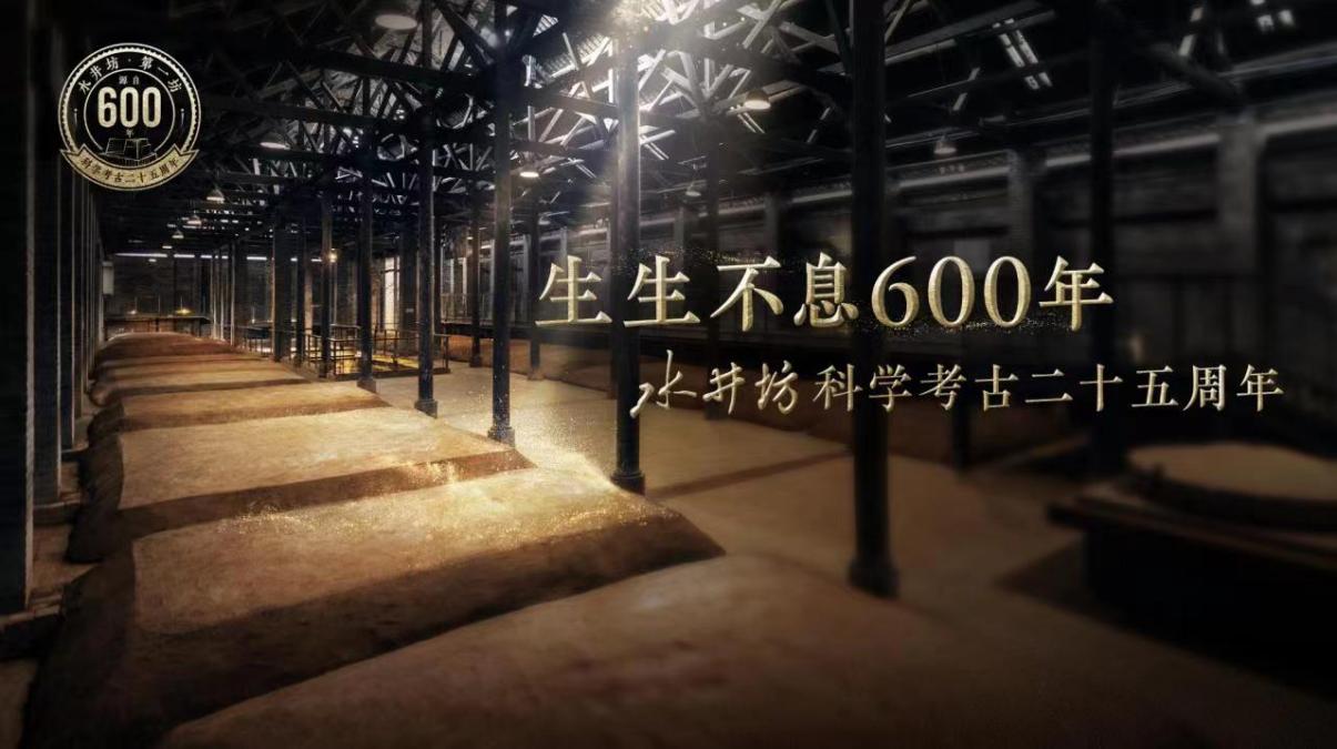 二十五年回眸不间断的600年，水井坊用一场纪念致敬传承与守护