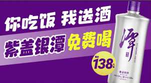 “你吃饭，我送酒”，潭酒餐饮免品登陆7省30市，单月送酒超5.2万瓶