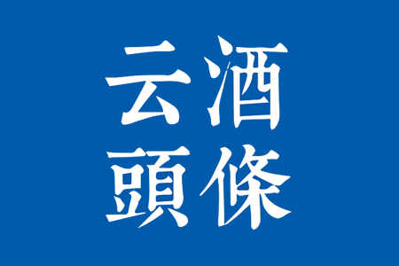 突发：冯俊接任茅台集团营销公司董事、总经理｜云酒早知道