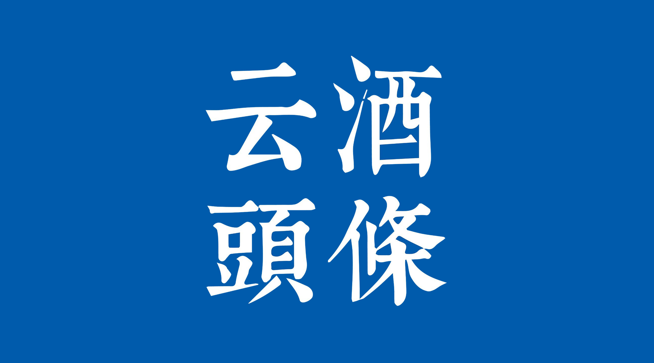 市场监管总局“铁拳”行动打击商标侵权；华润、喜力正式达成交易；王朝大酒堡出售延期至6月