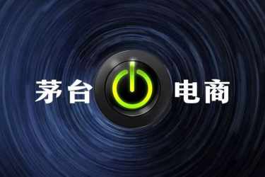 茅台电商为什么会被注销？更大看点在哪里？