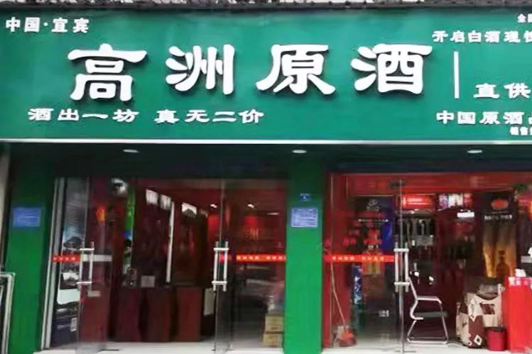 全国拟开店400家，“原酒大王”出川为何瞄准连锁？