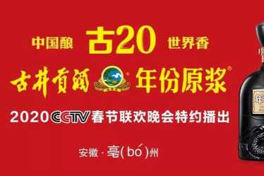 与全球华人相约，古井贡酒眼中的春晚是什么？