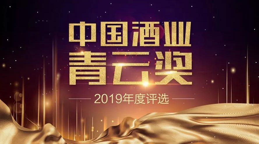 倒计时2天！请投出2019酒业年度经典案例