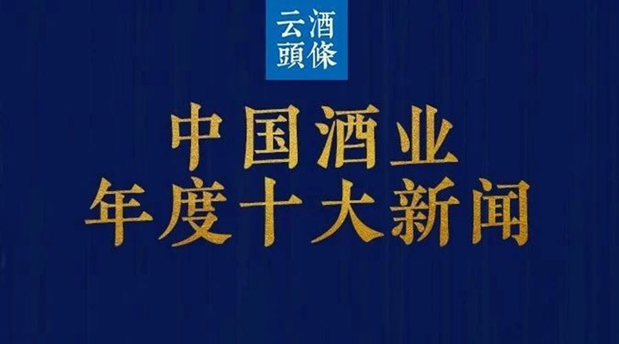 2019中国酒业十大新闻