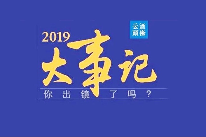 云酒头条的2019，你出镜了吗？