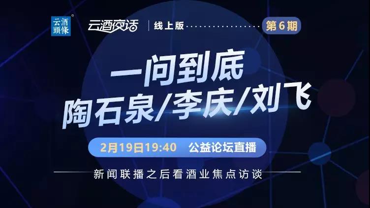 6万酒业人围屏追问陶石泉/刘飞/李庆，让我们真诚面对用户！