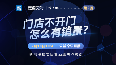 今晚19:40云酒夜话：不开门怎么有销量？手把手拆解案例