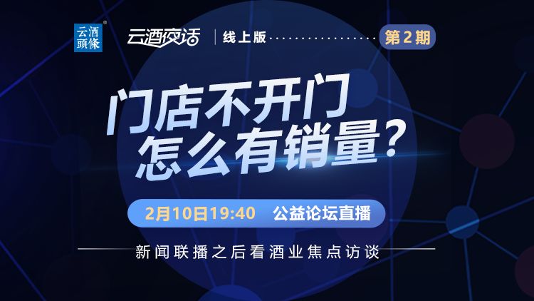 不开门如何动销？昨晚云酒夜话再刷屏，汤司令、林枫系统拆解实例