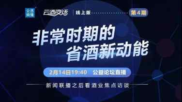 今晚19:40云酒夜话：秦书尧/李银会/朱伟/田卓鹏说透省酒新动能