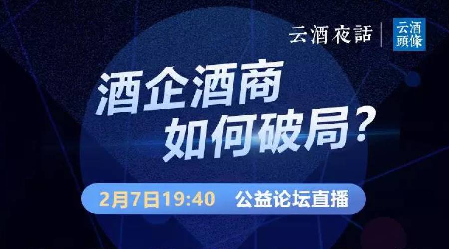 昨晚，140分钟、2.2万做酒人围屏夜话：疫情下酒业如何破局？