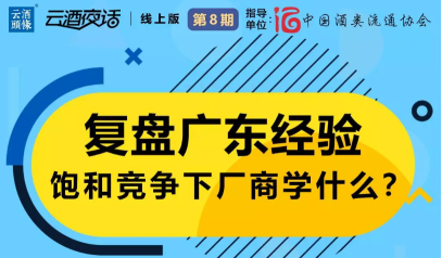 复盘广东经验，厂商如何应对饱和竞争？彭洪/温文龙/关正生/范绍辉/杨永华今晚开讲