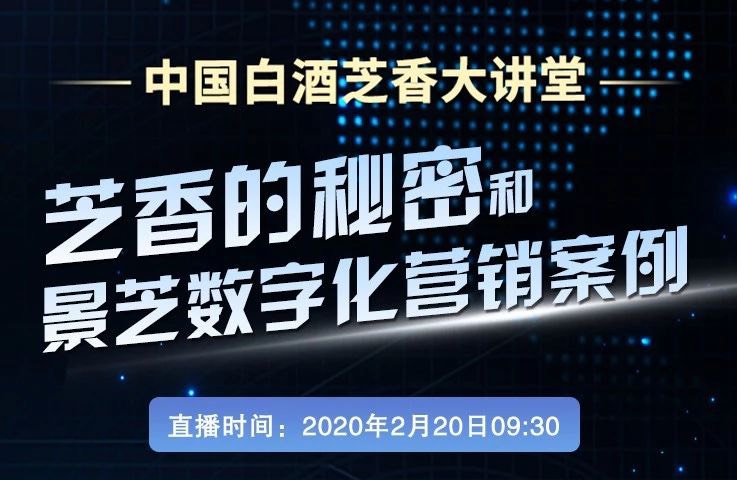 宋书玉、钟杰等大咖直播预告，芝香大讲堂讲透数字化“景芝样板”