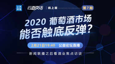 2020，葡萄酒市场能否触底反弹？王祖明/焦国强/司徒军/李振江今晚直播见