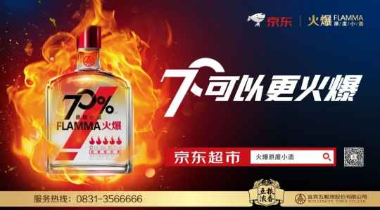 70度火爆小酒京东预售，小酒“第一高度”凸显何种雄心？