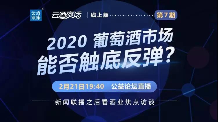 2020葡萄酒市场能否触底反弹？王祖明/焦国强/司徒军/李振江干货快递