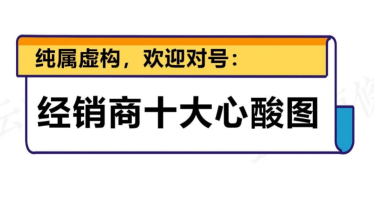 一图看尽酒商的十大心酸，你中招了吗？