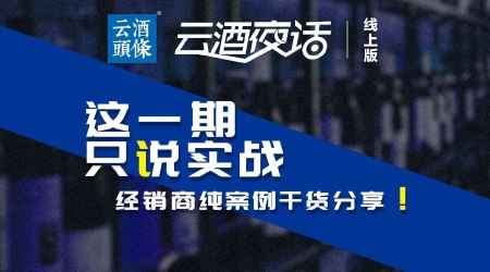 四种打法，引9.2万酒商围观，纯实战案例教你打破增长瓶颈