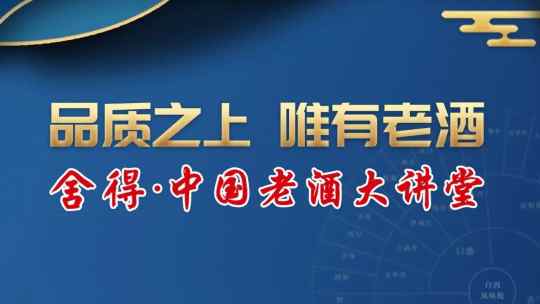 五位大咖齐聚直播间，《舍得･中国老酒大讲堂》为何这么火？