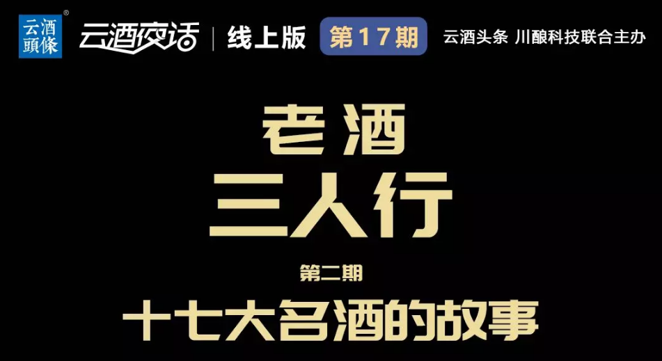 今晚19:40，“老酒三人行”揭秘十七大名酒