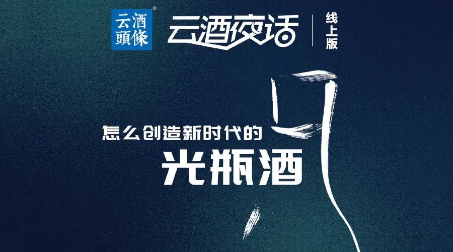 “很多人只摸到蛋糕上的水果和奶油”，光瓶酒的机会有多大？