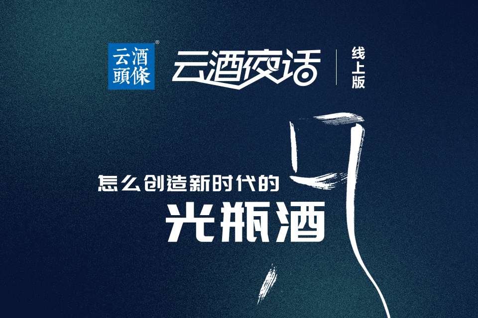 光瓶酒冷启动，1年竟从0做到2000万瓶销量？今晚19:40直播见