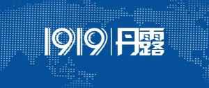 品牌商、经销商还在徘徊？1919丹露定向招商，如何精准解困