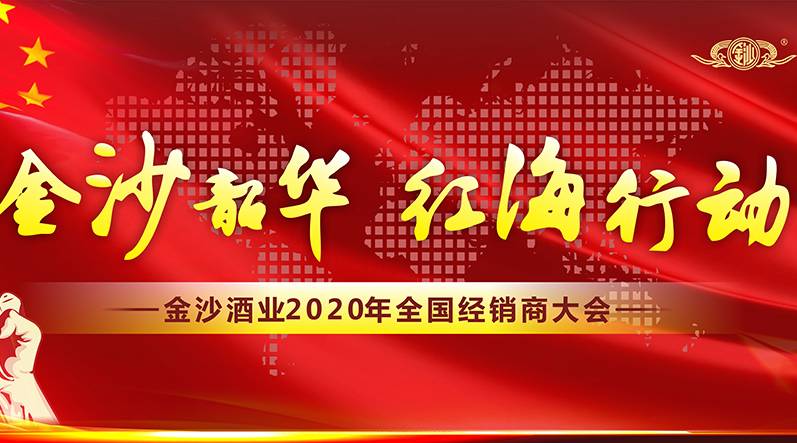 金沙酒业2020全国经销商大会今日线上举办