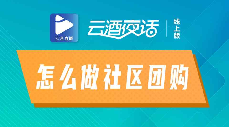 今晚19:40，讲透社区团购怎么做