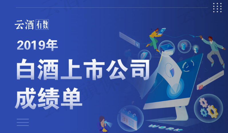 3张图一览41家酒类上市公司2019成绩单、白酒股一季报