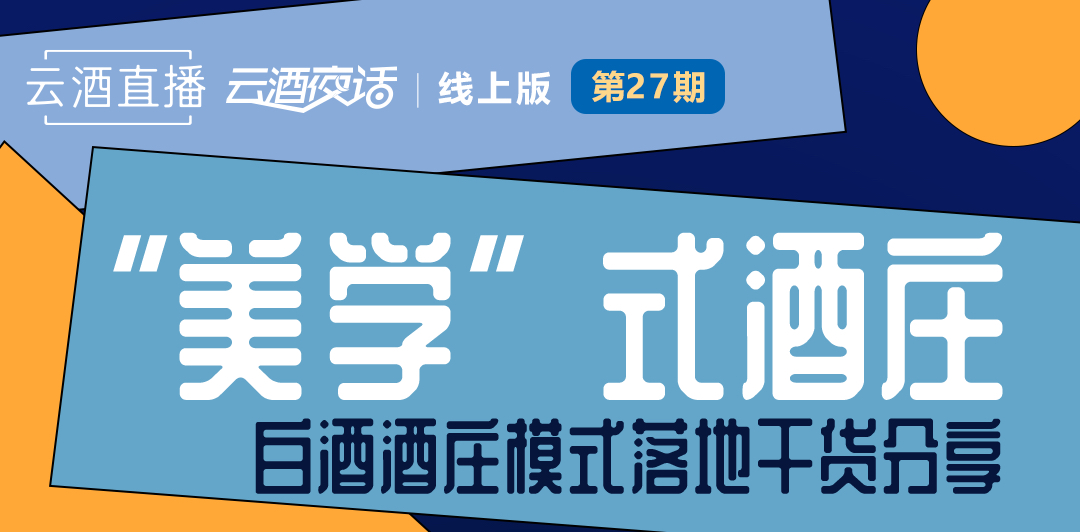 今晚19:40，三位专家直播白酒酒庄模式如何落地？